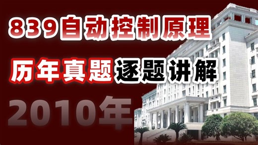 持续更新！电子科技大学839自动控制原理高分学长带学历年真题！（2010年）