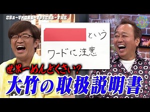 初公開！大竹トリセツ｜さまぁ～ず×さまぁ～ず BS さまぁ～ず【2025年6月28日放送】