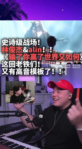 史诗战场!新款《输了你》JJ&alin！