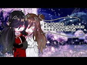 ~♡🌺Реакция Благословения Небожителей (2-?часть)🌺♡~