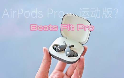 小浪开箱｜运动+降噪=Beats Fit Pro ？_哔哩哔哩_bilibili