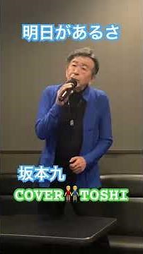 #明日があるさ#坂本九#おすすめ昭和歌謡ヒット曲 #キシトシハル#TOSHI#歌のエンディングノート