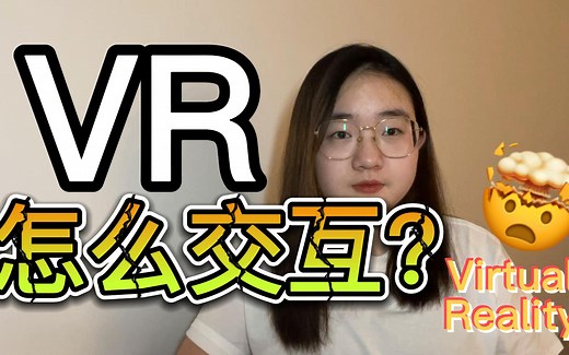 VR有哪些交互方式？来看看这7种是什么