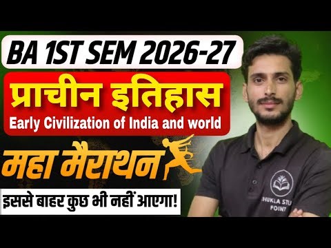 🔴Live आज रात 8 बजे | Ancient history ba 1st semester | Subjective model paper-2026 | प्राचीन इतिहास