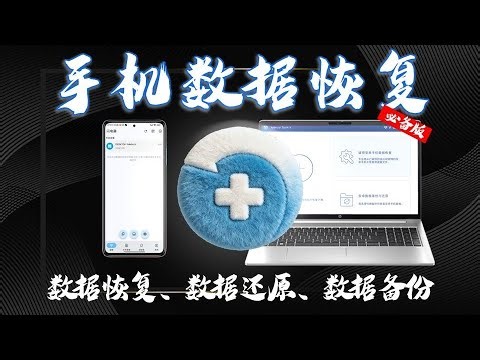 手机数据误删别慌！这个工具直接一键找回！用它！黑屏 刷机 重置都能救！