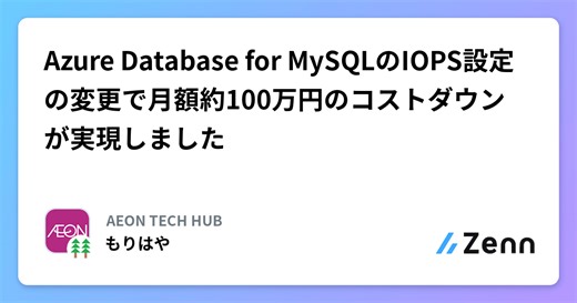 Azure Database for MySQLのIOPS設定の変更で月額約100万円のコストダウンが実現しました