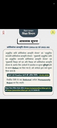 बिहार | आवश्यक सूचना | प्रवेशिकोत्तर छात्रवृत्ति योजना (2024-25 एवं 2025-26)