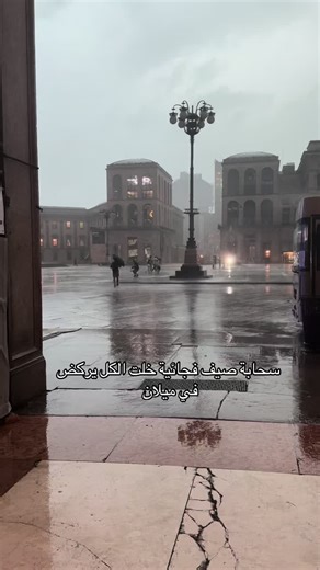 مغامرة مطرية في ميلان خلال أغسطس