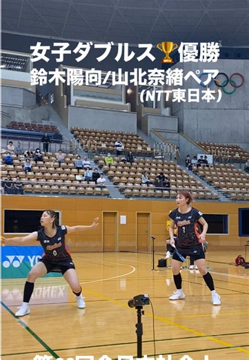 女子ダブルス 🏆 鈴木陽向/山北奈緖ペア ジャパンオープンでの活躍が記憶に新しいこのペアが、 全日本社会人でも、強さを見せつけた。 栄冠を手に入れ、込み上げる想いーー #第69回全日本社会人バドミントン選手権大会 #バドミントン #badminton #WecanFly #自由に羽ばたけ