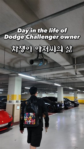 신 기훈 on Instagram: "day in the life of an old man 차쟁이의 일상 #cars #차쟁이 #mycar #dodge #korean #닷지챌린저 #oldman #daily #carlifestyle #dodgechallenger #srt #hellcat #america #머슬카"