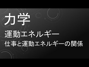 高校物理 力学 仕事と運動エネルギー