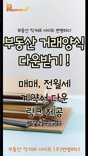부동산 매매계약서, 전월세계약서, 위임장 작성요령, 양식 다운 제공