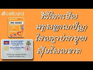 របៀបឆែកមើលអត្តសញ្ញាណប័ណ្ណ Cellcard 2023 - How To Check ID Number by Cellcard