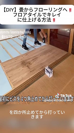 畳からフローリングへのDIYリフォーム方法
