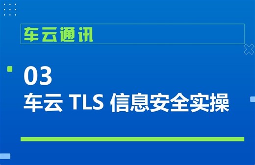 03.基于 mqtt 的车云 TLS 信息安全实操