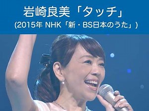岩崎良美 - 「タッチ」(2015年 NHK「新・BS日本のうた」)