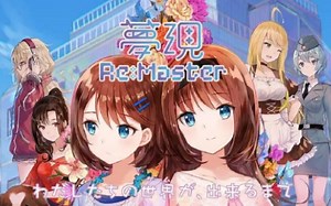 【NS游戏】恋爱文字冒险《梦现Re:Master》
