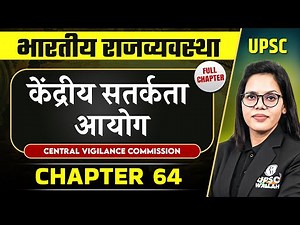 केंद्रीय सतर्कता आयोग (Central Vigilance Commission) | Complete Indian Polity - Chapter 64