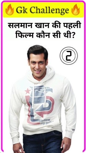 सलमान खान की पहली फिल्म कौन सी थी || GK challenge for you #gk #shorts #video #salmankhan #film