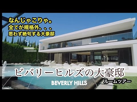 【ビバリーヒルズ】ビバリーヒルズの大豪邸をルームツアー。とても家とは思えない、、、Beverly Hills