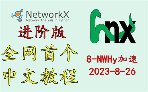 HyperNetX教程_8_NWHy加速 | 复杂网络