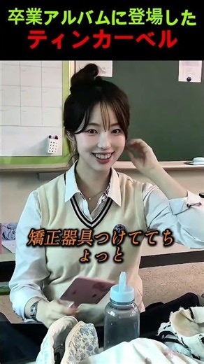 卒業アルバムに登場したティンカーベル
