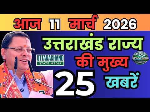 11 March 2026 UK News Uttarakhand Ki Taja Khabar Mukhya Samachar Uttarakhand samachar UK News