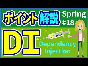【Springポイント #18】DI(Dependency Injection)【みのるコーチ】