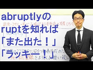 abruptlyの語源を知れば複数の単語暗記につながる！TOEIC540