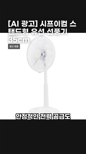 [AI 광고] 시프이컴 스탠드형 유선 선풍기 35cm
