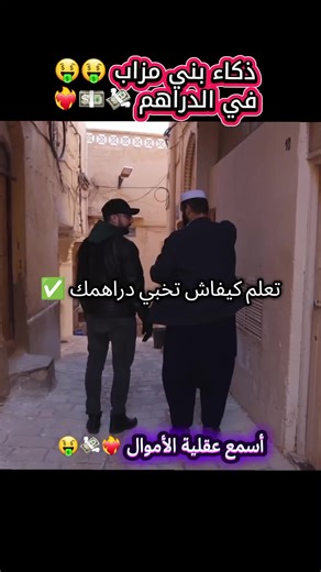 عقلية الأموال ✅️🤑❤️‍🔥❤️‍🔥🤍 نصيحة من عند مزابي الحلقة كاملة تشاهدونها على اليوتيوب على قناة @Ramzi Digital #الشعب_الصيني_ماله_حل😂😂 #تجارة #أموال #نجاح #غرداية_🇩🇿47