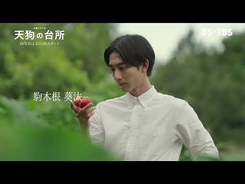 10月5日スタート！木曜ドラマ23「天狗の台所」予告動画