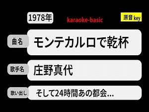 カラオケ， モンテカルロで乾杯， 庄野真代