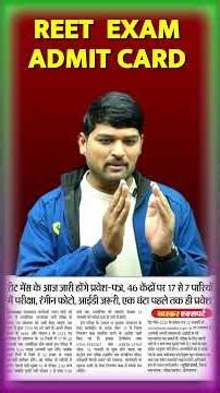 REET Exam Admit Card 2026 जारी | REET Admit Card Download | Exam Date, Center, Guidelines