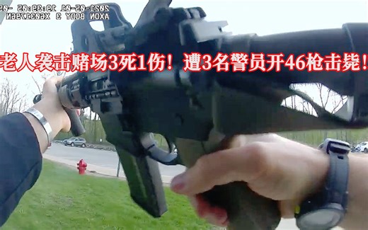变态老人扫射赌场3死1伤，遭警员开46枪击毙！EP307