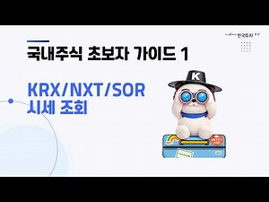 Domestic Stock Beginner's Guide 1 | KRX/NXT/SOR Quote Inquiry