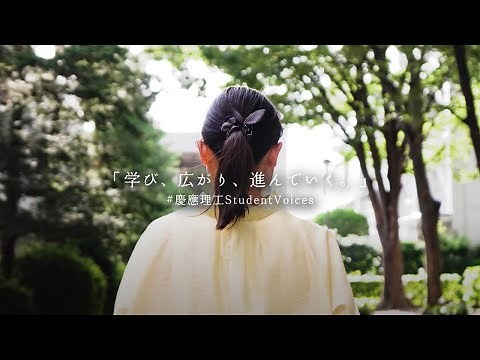 【理工学部紹介動画】学び、広がり、進んでいく。 #慶應理工StudentVoices