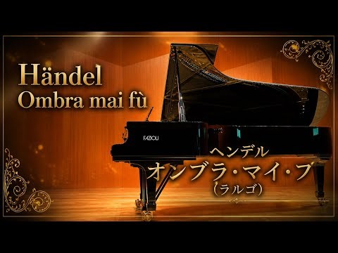 オンブラマイフ ヘンデル