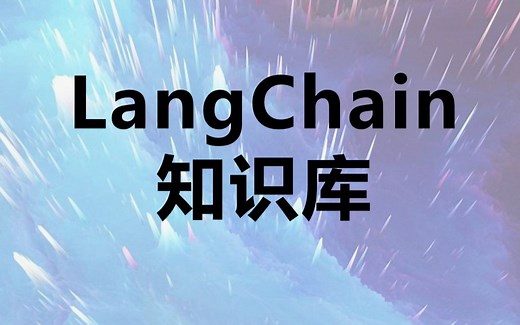 LangChain   GLM =本地知识库