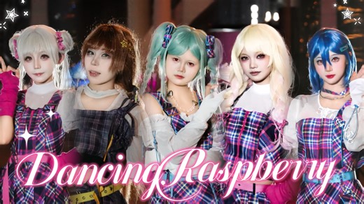 ◇Dancing Raspberry◇在树莓节拍的回响中翩翩起舞💗