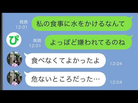 【LINE】私を一方的に嫌う義妹が私の食事に水をぶっかけた→いつもの嫌がらせかと思いきや…【スカッと修羅場】