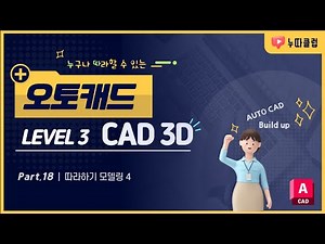 CAD 3D 18_따라하기 모델링 4