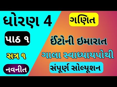 Std 4 maths sem 1 chapter 1 swadhyay solution, Dhoran 4 ganit ch 1 swadhyay, std 4 ganit gammat ch 1