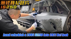 866K views · 10K reactions | Hand refurbish a 2005 LEXUS is250 into 2021 RCF look in 9 minutes 這樣玩沒朋友！！05年is250 老車犯規翻新成2021 最新樣式～（改裝攻略直接3:35）(裝模做樣第41集) https://youtu.be/DOAEkYn2A80 #LEXUS #IS300 #IS250 #rcf #老車翻新 #空力套件 #jgtc #裝模作樣 #裝模做樣 #楊哥vlog | 台灣 JGTC - 台灣傑駒體系有限公司 | Facebook