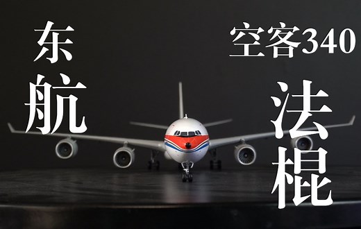 飞机模型开箱：曾经最长的客机-空客340-600，这架飞机还和马航370有过一面之缘