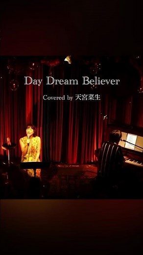 #デイドリームビリーバー #忌野清志郎 #piano #psalm #kengo #天宮菜生 #元宝塚 #配信切り抜き動画 #ヒット曲 #ファイト #板橋 #ソロライブ