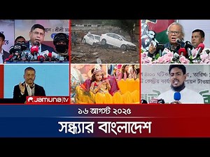 সন্ধ্যার বাংলাদেশ | Latest Bulletin | Sondhar Bangladesh | 7 PM | 16 August 2025 | Jamuna TV