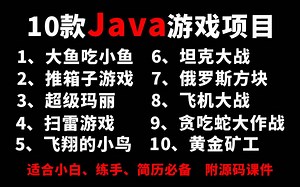 B站最全Java游戏项目合集（附源码课件）10款经典Java小游戏，满足你的各种需求！手把手教你开发游戏_超详细教程_Java游戏开发_Java入门
