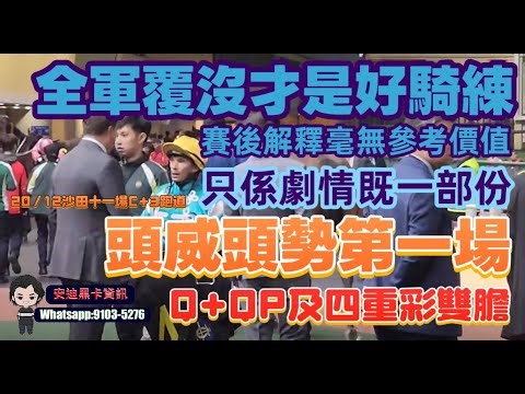 全軍覆沒才是好騎練.賽後解畫毫無參考價值只係劇情既一部份.頭威頭勢第一場.Q+QP及四重彩雙膽.20/12沙田十一場C+3跑道.