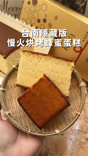 愛麗絲的吃不停人生｜台南/高雄/嘉義/台中美食旅遊｜HSUEH HUA on Instagram: "台南隱藏版蜂蜜蛋糕！ 慢火烘烤過的外皮脆脆的更好吃😋 ▫️禮約蜂蜜蛋糕 ▫️地址：台南市永康區自強路330巷16號 ▫️營業時間：8:00-19:30（週日公休） #台南蜂蜜蛋糕 #蜂蜜蛋糕 #長崎蜂蜜蛋糕 #永康美食 #台南美食"